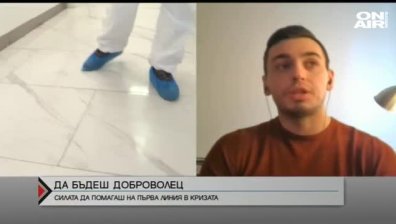 Да влезеш доброволно в борбата с Ковид -19