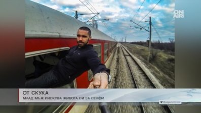 Модерното геройство: Мъж за малко не умря, заради "selfie"