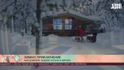 Най-добрите ледени хотели в света