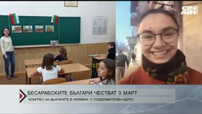 Бесарабските българи отбелязват 3 март