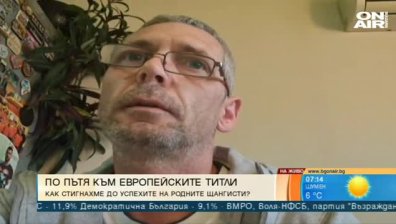 Треньор: Тайната е в големия труд на състезателите и упоритостта им