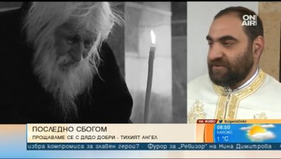 Човек има ли Бога, има всичко, казвал дядо Добри