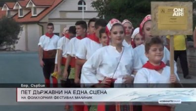 Фолклорният фестивал Малиник събира пет държави на една сцена