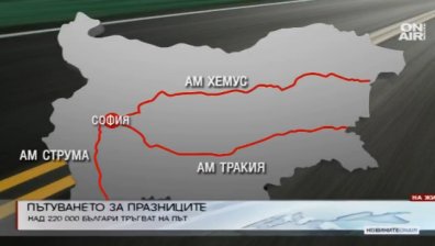 Голямото пътуване започна, интензивен трафик по АМ "Тракия"