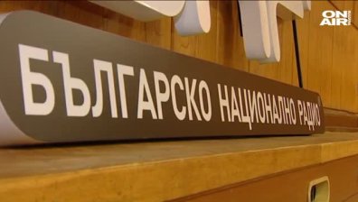 Предстои заседание за проучване на спрения сигнал на БНР