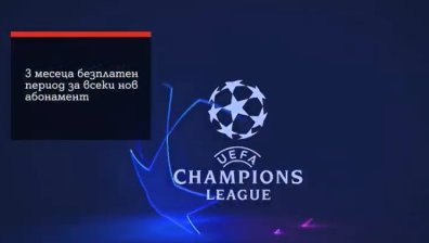 3 месеца безплатен период за MAX Sport Plus