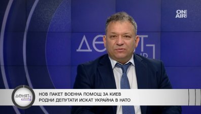 Гърдев: Трябва ни единна позиция към ЕС и НАТО, уязвими сме