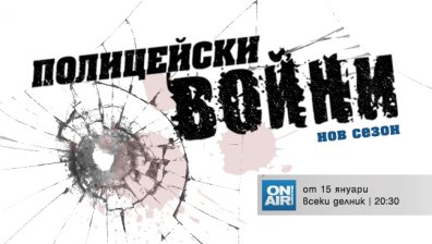 Политически разследвания и задкулисни игри в последния сезон на &bdquo;Полицейски войни&ldquo; - от 15 януари по Bulgaria ON AIR 