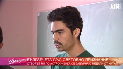 Световно признание по астрофизика за български ученици