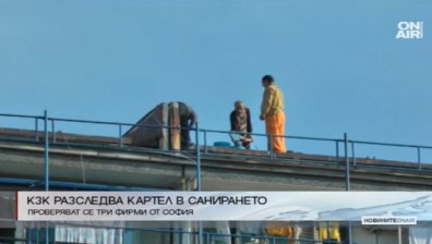 КЗК разследва фирми за картел със санирането