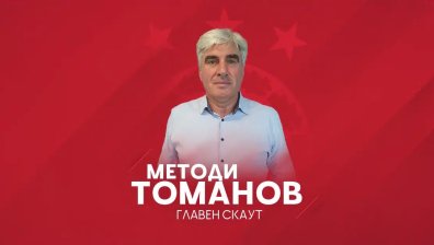 Методи Томанов е новият главен скаут на ЦСКА
