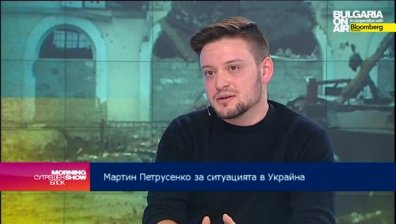 Мартин Петрусенко: Нужно е Украйна да си върне контрола върху границата с Русия