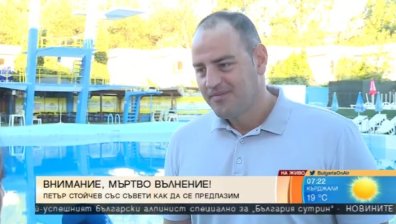 Петър Стойчев съветва: Не борете мъртвото течение!