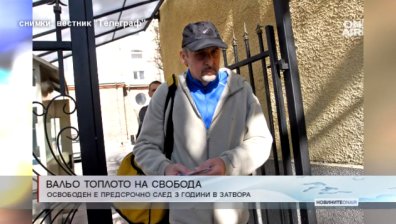 Вальо Топлото напусна затвора предсрочно поради добро поведение