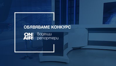 Bulgaria ON AIR обявява конкурс за репортери и водещи