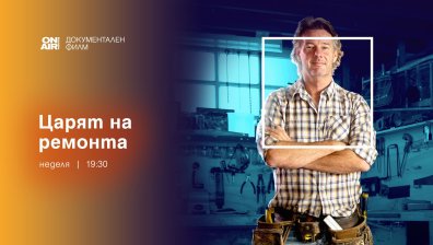 Документалната поредица &bdquo;Царят на ремонта&ldquo; завладя ефира на Bulgaria ON AIR