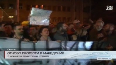 Македония се обяви за единство на страната 