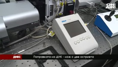 Поправката на ДНК - нож с две остриета