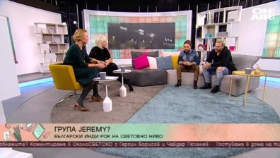 Jeremy? представят новия си албум с голям концерт