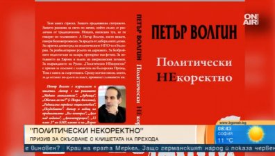 Петър Волгин с призив за скъсване с клишетата с книгата си "Политически некоректно"