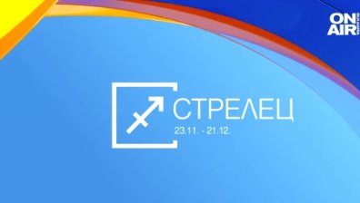 Хороскоп за 30 август: Раците да бъдат по-решителни, Стрелците се нуждаят от почивка