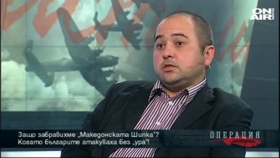 Защо забравихме "Македонската шипка"?