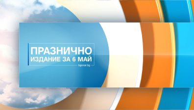 Bulgaria ON AIR отбелязва с тържествена програма Деня на храбростта и празнува Гергьовден заедно с известни именици &ndash; в специално студио за 6 май