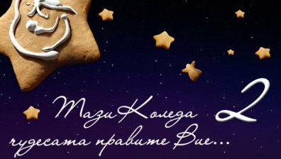 Фондация &bdquo;За Нашите Деца&rdquo; стартира коледна кампания с участието на служителите на водещи фирми