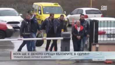 Съдбата на арестуваните българи в Одрин е все още неясна 