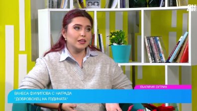 Ванеса Филипова за мисията "доброволец": Трябва да си апатичен и отдаден