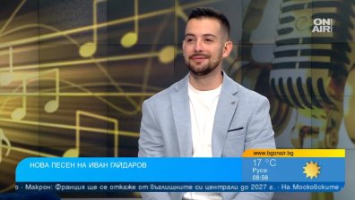 "Свободни" - силна любов вдъхнови Иван Гайдаров за нова песен