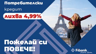 Fibank предлага потребителски кредит с промоционална лихва от 4,99%