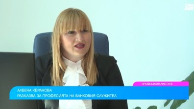 Банковият служител никога не скучае, трябва да бъде и психолог в работата с клиенти