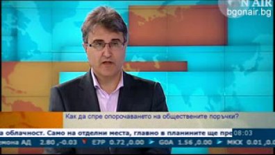 Как може да бъде прекратено опорочаването на обществените поръчки (видео)