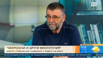 Христо Стоянов - писателят, който изписва България с малка буква
