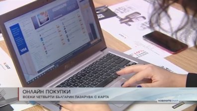 Все повече пазаруваме за нуждите си през Интернет
