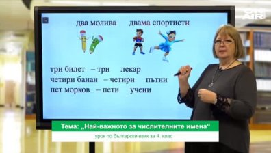 Урок №1 по български език и литература за 4 клас