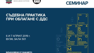 ВУЗФ и Съюзът на юристите започват семинари, свързани с данъците и предизвикателствата пред бизнеса 