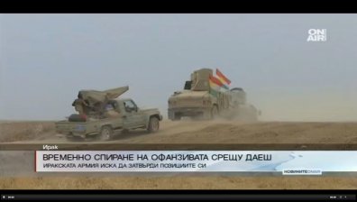 Временно спиране на офанзивата срещу Даеш