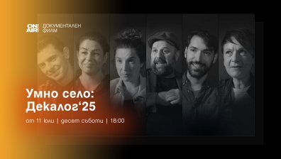 Bulgaria ON AIR ще излъчи премиерно документалната поредица "ДЕКАЛОГ&rsquo;2025 &ndash; 10 срещи с твои съвременници"