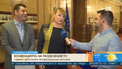 "За" или "против" Истанбулската конвенция са депутатите-артисти?
