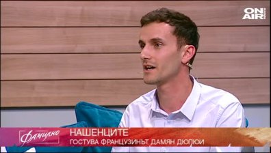 Французинът Дамян Дюпюи във "Фамилно"