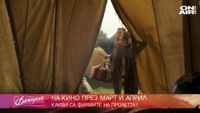 Кои са най-добрите филмови заглавия за месец март?