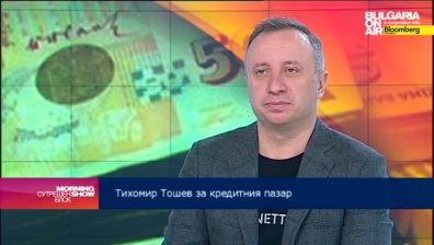 Т. Тошев: Хората остават предпазливи по отношение на финансите си