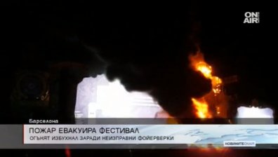 Над 22 хил. души бяха евакуирани заради пожар на музикален фестивал в Барселона