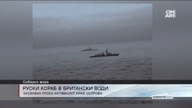 Военно напрежение между Великобритания и Русия в Северно море