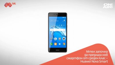 Huawei Nova Smart - вече в магазините на Мтел