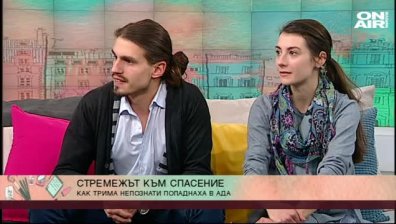 Как трима непознати попадат в ада... стремежът към спасение