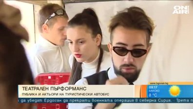 Театрален пърформанс в туристически автобус