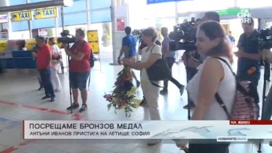 Бронзовият медалист Антъни Иванов кацна на Летище София
